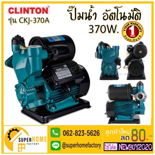 CLINTON ปั๊มน้ำอัตโนมัติ รุ่น CKJ-370A แรงดันน้ำคงที่ 1นิ้ว 370วัตต์ คลินตัน ปั้ม ปั๊มน้ำ ปั้มน้ำ1" ขนาด1นิ้ว ปั๊มออโต้