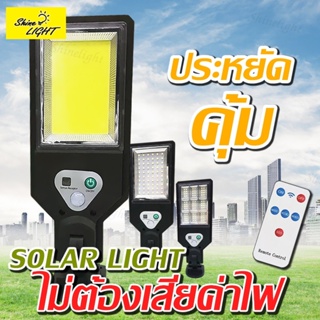 shinelight  NK-G ไฟถนน โคมไฟถนนไฟตกแต่ง ไฟเซ็นเซอร์ solar cell ไฟโซล่าเซลล์ พลังงานแสงอาทิตย์Solar Street Light