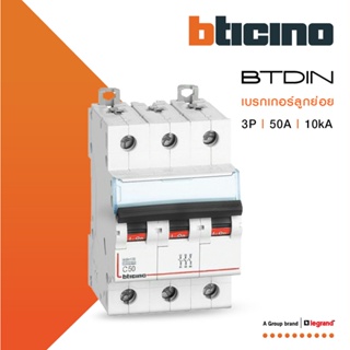 BTicino เซอร์กิตเบรกเกอร์ (MCB) เบรกเกอร์ ชนิด 3โพล 50 แอมป์ 10kA Btdin Breaker (MCB) 3P ,50A 10kA รุ่น FH83C50lBTiSmart