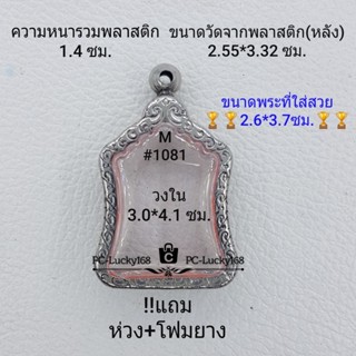 M#1081 ตลับพระ/กรอบพระสเตนเลสลายไทย วงใน3.0*4.1ซม  สำหรับเหรียญเข้ารูปหรือทรงใกล้เคียง **ขนาดที่ใส่สวย2.6*3.7ซม**