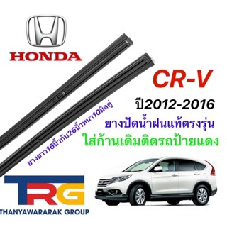 ยางปัดน้ำฝนรีฟิลแท้ตรงรุ่น HONDA CR-V G.4ปี2012-2016(ยางยาว16"กับ24"หนา10มิลคู่)