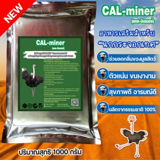 อาหารเสริมนกกระจอกเทศCAL MINER1000กรัมแคลเซียมสูงแร่ธาตุพิเศษจากธรรมชาติเจริญอาหารช่วยดีท็อกลำไส้สุขภาพดีอารมณ์ดีกินเก่ง