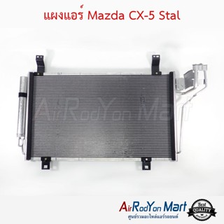 แผงแอร์ Mazda CX-5 Stal มาสด้า ซีเอ็กซ์