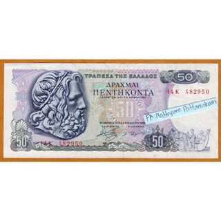 ธนบัตรกรีซ 50 Drachmai ปี 1978 ผลิตปีเดียว