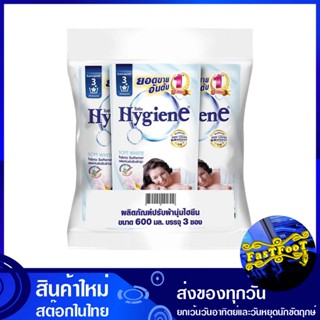 น้ำยาปรับผ้านุ่ม สูตรมาตรฐาน กลิ่น ซอฟท์ ไวท์ ขาว 600 มล. (แพ็ค3ถุง) ไฮยีน Hygiene Fabric Softener, Standard Formula, So