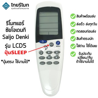 รีโมทแอร์ ซัยโจเดนกิ Saijo Denki รุ่น LCD-5/LCD-5N (ปุ่มกลางปุ่มSLEEP) พร้อมส่ง