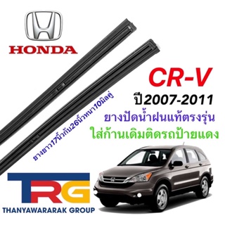 ยางปัดน้ำฝนรีฟอลแท้ตรงรุ่น HONDA CR-V G.3 ปี2007-2011(ยางยาว17"กับ26"หนา10มิลคู่)