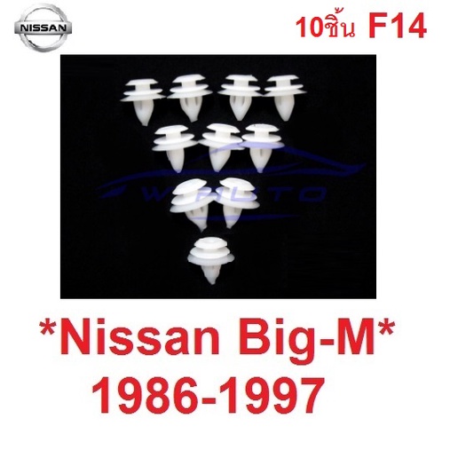 กิ๊บแผงประตู Nissan BigM Big M 1986 - 1997 คลิปแผงประตู นิสสัน บิ๊กเอ็ม D21 หมุดแผงประตู ด้านใน ตัวปิดรูประตู กิ๊ฟปิดรู