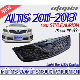 กระจังหน้า ALTIS 2011-2013 หน้ากระจัง STYLE AURION คุณภาพสูงงานนำเข้า  (ไม่รวมโลโก้)