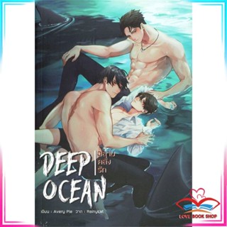 หนังสือ DEEP OCEAN ฉลามคลั่งรัก หนังสือนิยายวาย (Y)  Yaoi/Yuri สินค้ามือหนึ่ง พร้อมส่ง