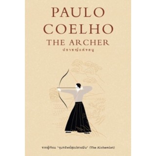 ปราชญ์แห่งธนู The Archer Paulo Coelho