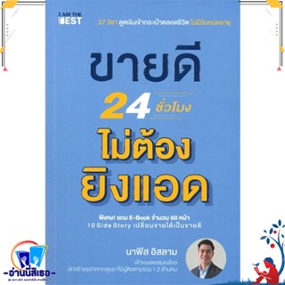 หนังสือ ขายดี 24 ชั่วโมง ไม่ต้องยิงแอด สนพ.I AM THE BEST หนังสือการบริหาร/การจัดการ การตลาดออนไลน์