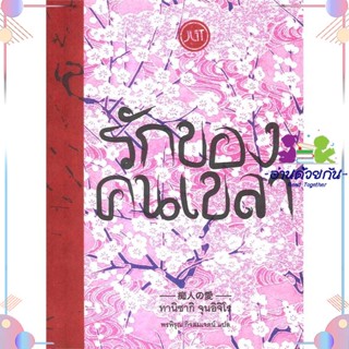 หนังสือ รักของคนเขลา สนพJlit (เจลิท) หนังสือเรื่องสั้น #อ่านด้วยกัน สินค้าพร้อมส่ง