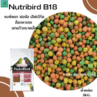 Nutribird B18(3 kg.) ฟอพัส เลิฟเบิร์ด นกขนาดเล็ก