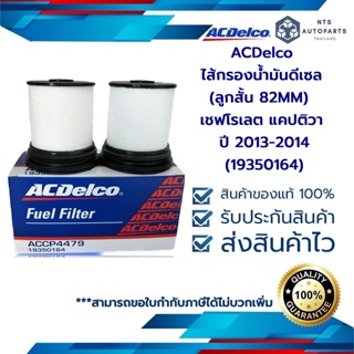 กรองดีเซล (กรองโซล่า) (ลูกสั้น 82MM)  เชฟโรเลต แคปติวา C140 ปี 2011-2013 (19350164)