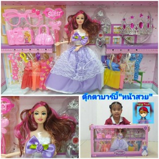 ตุ๊กตาบาร์บี้หน้าสวย👸 งอแขนขาได้ มีชุด 10 ชุดพร้อมอุปกรณ์แต่งตัว มีมงกุฏใส่ได้จริง  แว่นใส่ได้จริง คุ้มมากมาย 👍