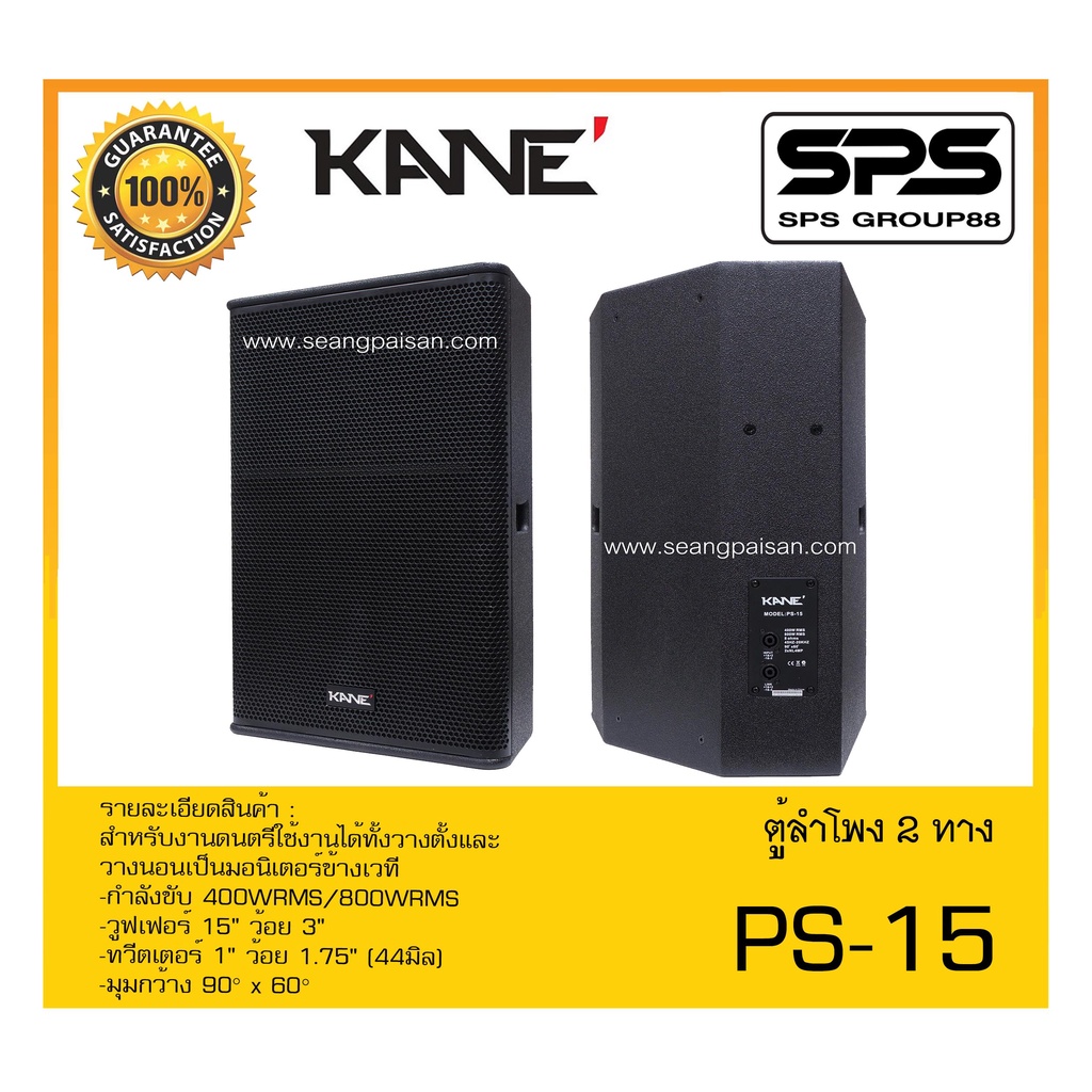 LOUDSPEAKER ตู้ลำโพง2ทาง รุ่น PS-15 ยี่ห้อ KANE สินค้าพร้อมส่ง ส่งไววววว