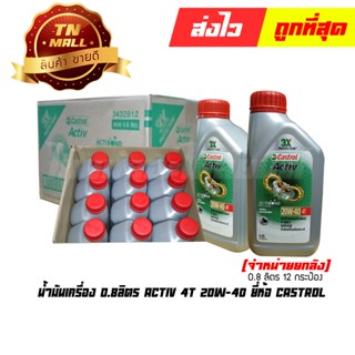 น้ำมันเครื่อง 0.8ลิตร Activ 4T 20W-40 ยี่ห้อ Castrol (จำหน่ายยกลัง บรรจุ 12 กระป๋อง) (8851947300584)