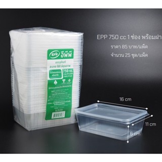 กล่องข้าว 750 ml 1ช่อง EPP พร้อมฝา