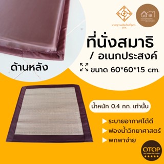 เบาะนั่งสมาธิ ขนาด 60×60cm. หนา 1.5 ซม. แบบไม่พับ นั่งสบาย กลิ่นหอมผ่อนคลายจากเสื่อกกแท้ๆ