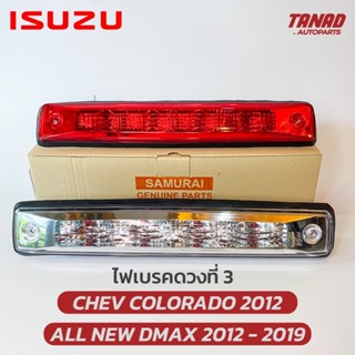 ไฟเบรคดวงที่ 3 ALL NEW DMAX 2012-2019, CHEV COLORADO 2012 สีแดง สีขาว ไฟเบรคกระบะท้าย ISUZU ไฟเบรคท้าย เชฟ CHEVROLET