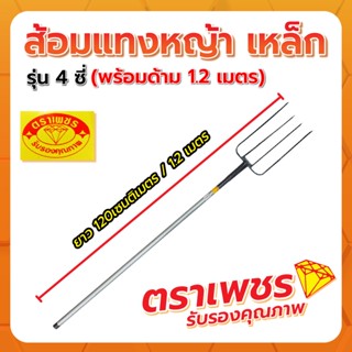 ส้อมเหล็ก ส้อมแทงหญ้า พร้อมด้าม 1.20ม. ตราเพชร