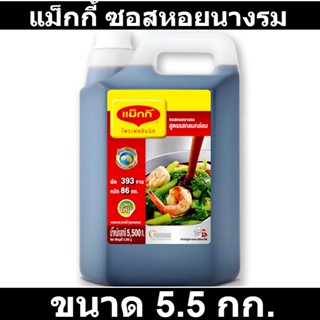 แม็กกี้ ซอสหอยนางรม 5.5 กิโลกรัม รหัสสินค้า 118784