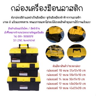 กล่อง พลาสติก กล่องเครื่องมือ แบบพกพา เหลืองดำ มีหลายขนาด พร้อมส่ง