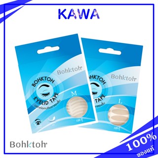 Bohktoh Eyelid Tape เทปติดตา 2 ชั้น สีเนื้อเนียนกับผิว ติดแน่นตลอดวัน ไม่ระคายเคืองกับผิว