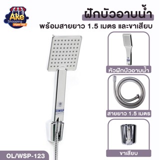 ชุดฝักบัวอาบน้ำ ชุดฝักบัวอาบน้ำ ฝักบัวพร้อมสาย 1.5 เมตร รุ่น OL/WSP-123 สินค้าคุณภาพ มอก.แท้