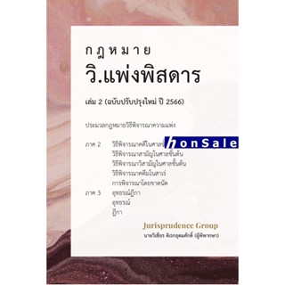 Hกฎหมาย วิ.แพ่งพิสดาร เล่ม 2 (ฉบับปรับปรุงใหม่ ปี 2566) วิเชียร ดิเรกอุดมศักดิ์