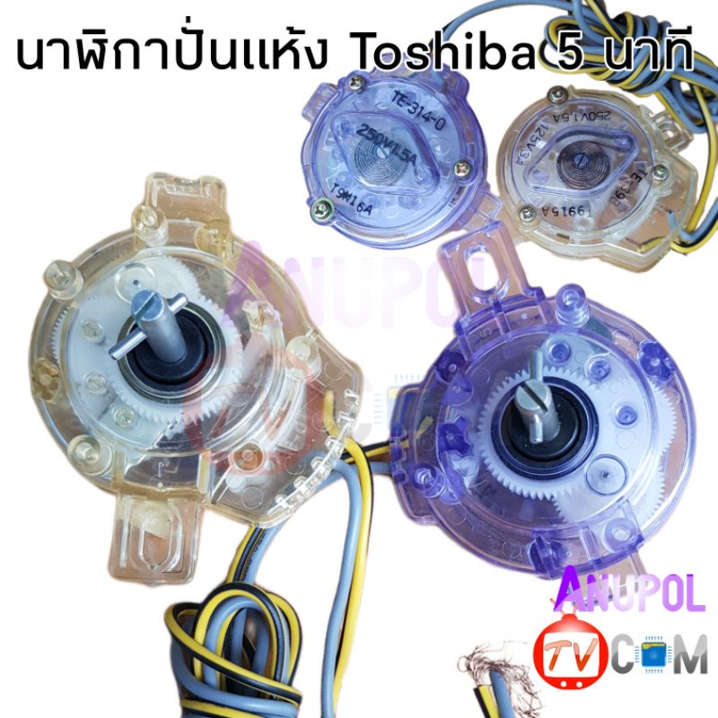 นาฬิกาปั่นแห้ง ลานปั่นแห้ง Toshiba TE-314-0 1.5A , TE-39B 1.5A แท้
