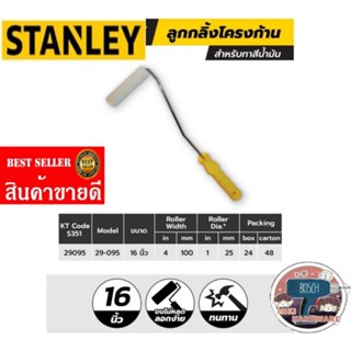 STANLEY​ 29-095 ลูกกลิ้งสีน้ำมัน4นิ้ว​ ของแท้100%