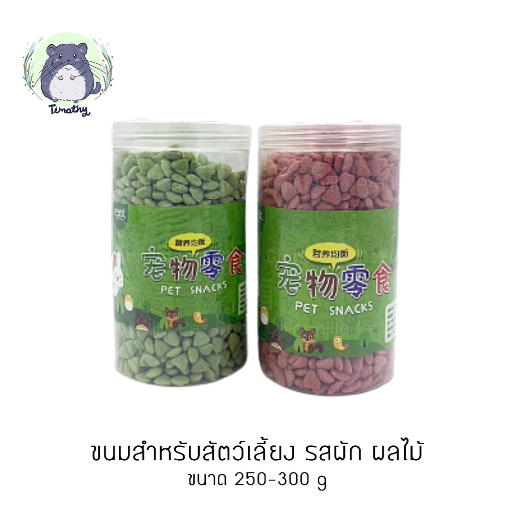 ขนม ผัก ผลไม้ เซเลอรี สตรอว์เบอร์รี อัดเม็ด ขนมลับฟัน ขัดฟัน 250-300 g กระต่าย ชินชิลล่า ชินชิล่า แกสบี้ แฮมสเตอร์
