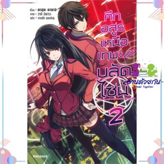 หนังสือ ศึกอสูรเหนือเทพ บลัดไซน์ 2 (LN) สนพPHOENIX-ฟีนิกซ์ หนังสือไลท์โนเวล (Light Novel) #อ่านด้วยกัน สินค้าพร้อมส่ง