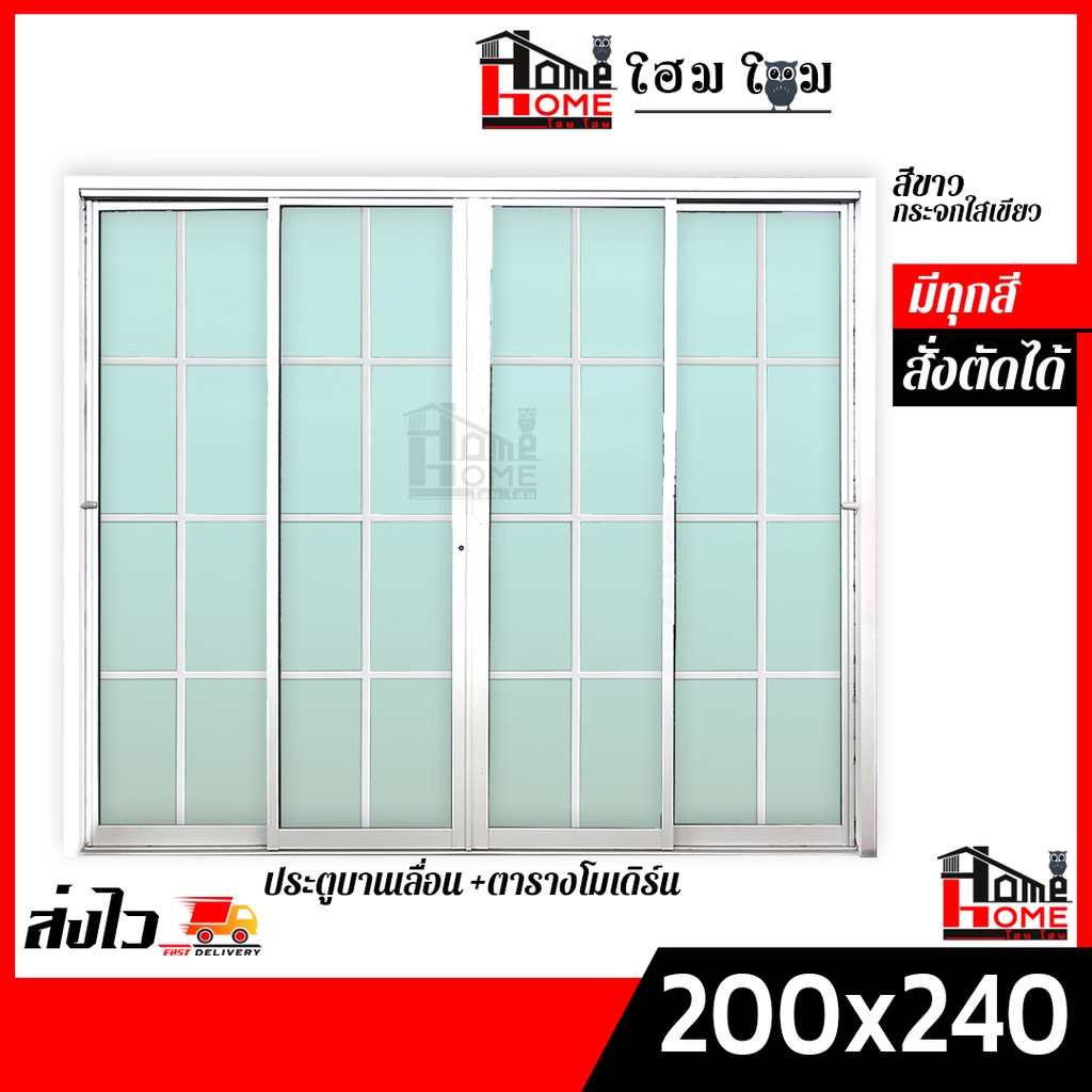 🌟ประตูบานเลื่อน 4 ช่อง รุ่น 200x240 ตารางโมเดิร์น (แยกประกอบ) [ขอบใหญ่][ล็อคเเน่นหนา][อลูมิเนียมแท้]