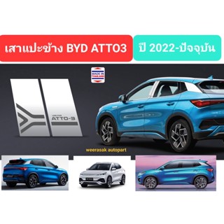 เสาแปะข้าง BYD ATTO3 บีวายดี แอตโต้3 ครอบเสาประตู ATTO 3 ปี 2022-ปจจุบัน Pillar cover(สีเงิน)( สเตนเลสแท้ 304)