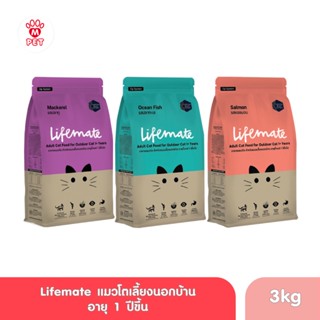 Lifemate อาหารแมวโต สำหรับแมวเลี้ยงนอกบ้าน (อายุตั้งแต่ 1 ปีขึ้นไป) 3kg