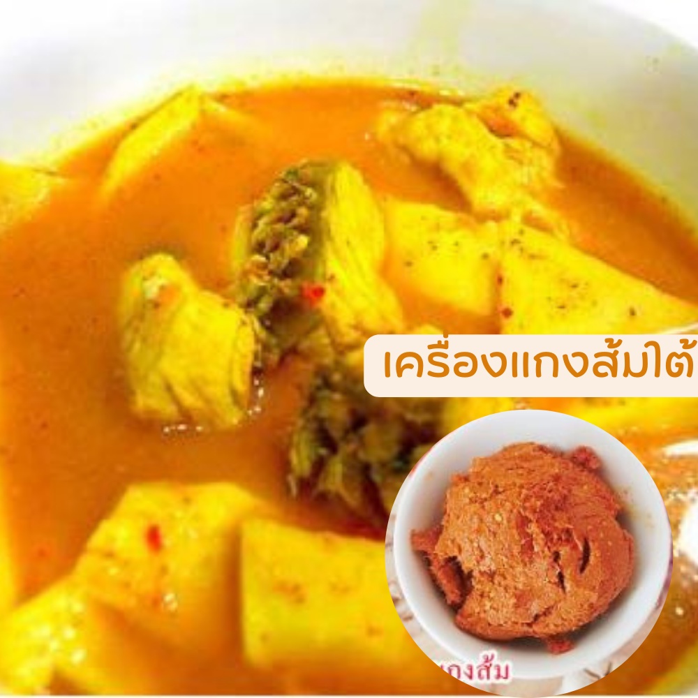 เครื่องแกงส้ม เครื่องแกงส้มใต้ พริกแกงส้ม พริกแกงเหลือง เครื่องแกงใต้ รสชาติเผ็ดจัดจ้าน กลมกล่อม อร่อย