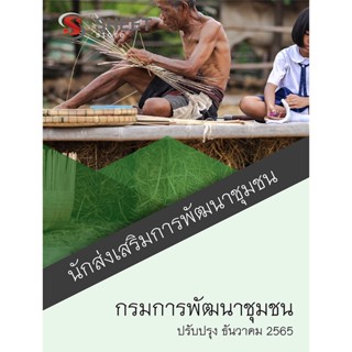 แนวข้อสอบ นักส่งเสริมการพัฒนาชุมชน กรมการพัฒนาชุมชน 2565