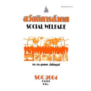 SOC2064 (SO264) 61293 สวัสดิการสังคม