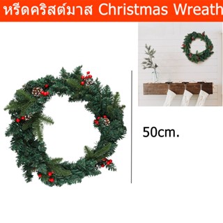 หรีดคริสมาสต์ พวงคริสมาสต์ 50x50cm. คริสต์มาส ตกแต่ง ประดับคริสมาส (1ชิ้น) Christmas Door Wreath 50x50cm. Christmas Deco