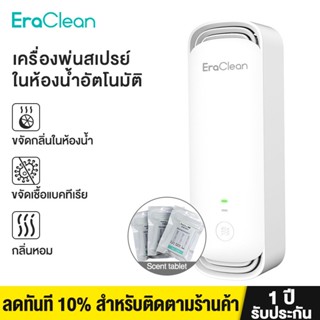 Eraclean CW-W01 เครื่องฟอกอากาศ อโรมา ฆ่าเชื้อโรค ดับกลิ่น อัตโนมัติ สําหรับห้องน้ํา