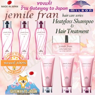 MILBON Jemile Fran Heatgloss Shampoo&amp;Conditioner สูตร S M J. Made in Japan