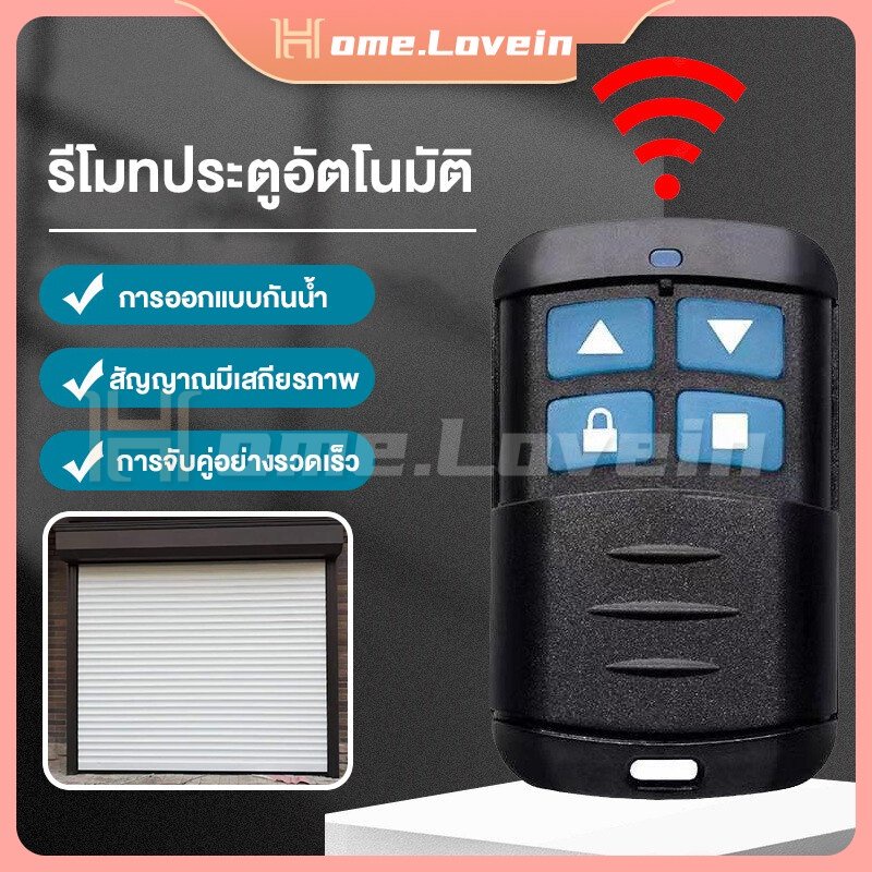 HL.ส่งจากไทย รีโมทประตูรั้ว โรงรถ 50M ในที่โล่ง 430/315/390/433/330/310/418 MHE ประตูบานม้วน, ประตูอ