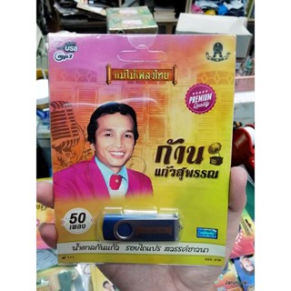 usb ก้าน แก้วสุพรรณ 50 เพลง น้ำตาลก้นแก้ว mp3 usb แม่ไม้เพลงไทย