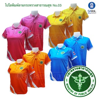 เสื้อโปโลพิมพ์ลาย ตรากระทรวงสาธารณสุข โปโลสาสุข