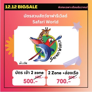 [Physical Ticket] บัตรซาฟารีเวิลด์ Safari World VIP ไม่ระบุวันหมดอายุ