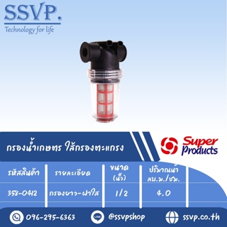 กรองน้ำเกษตร MF-C ใส้กรองตะแกรง แบบกรองยาว-ฝาใส ขนาดเกลียวใน 1/2" รหัสสินค้า 358-0412 บรรจุ 1 ตัว