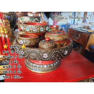 Tawaii Handicrafts : พาน พานไม้ ชุดพานไม้ ขันโตก พานโตก